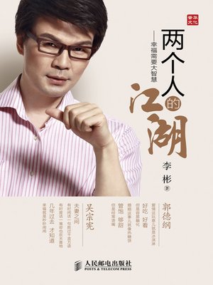 两个人的江湖——幸福需要大智慧 - ebook